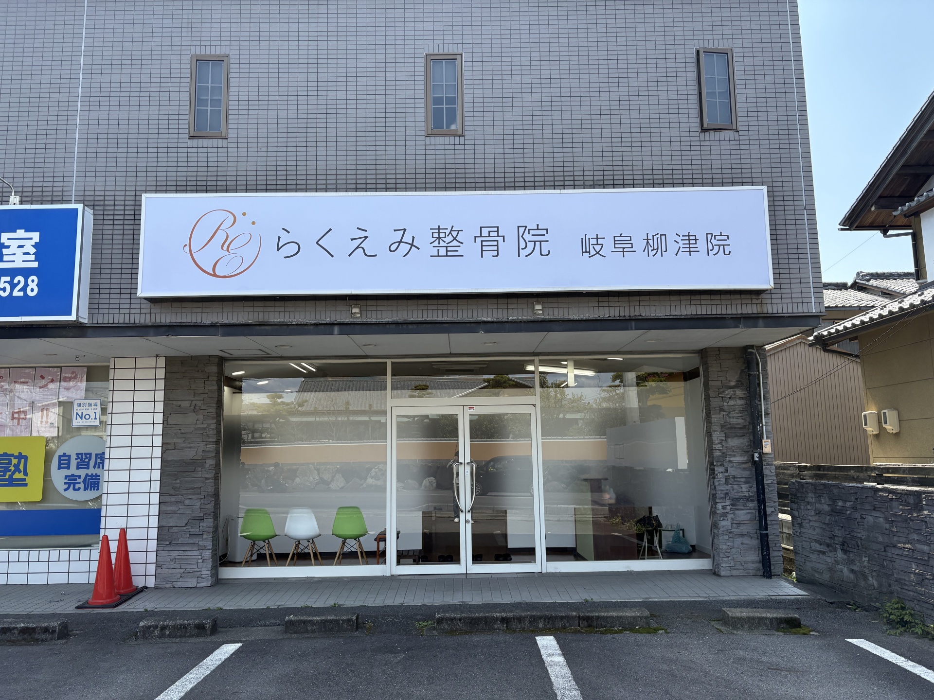 らくえみ整骨院